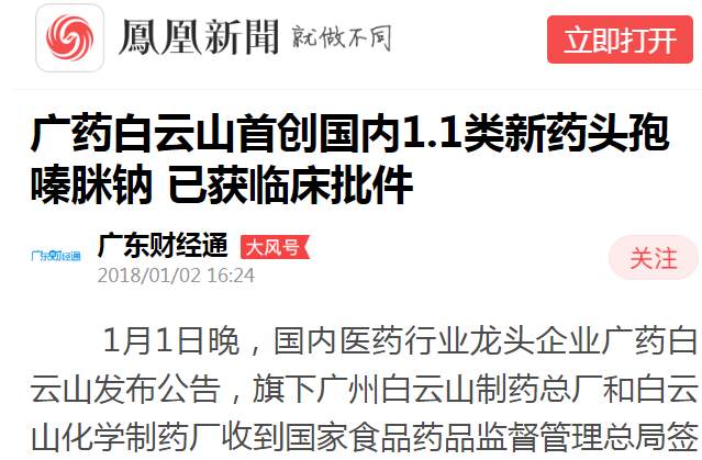 广东财经通：广药东升国际官网初创国内1.1类新药头孢嗪脒钠 已获临床批件白