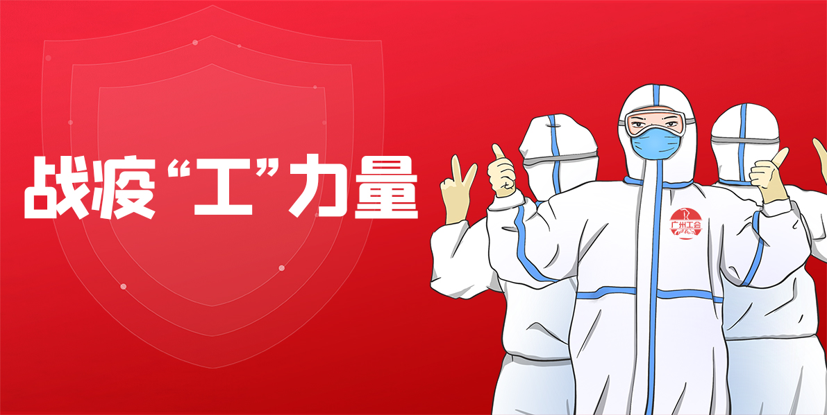 用心抗疫丨总厂工会多措并举抗疫情，联结职工显担任！