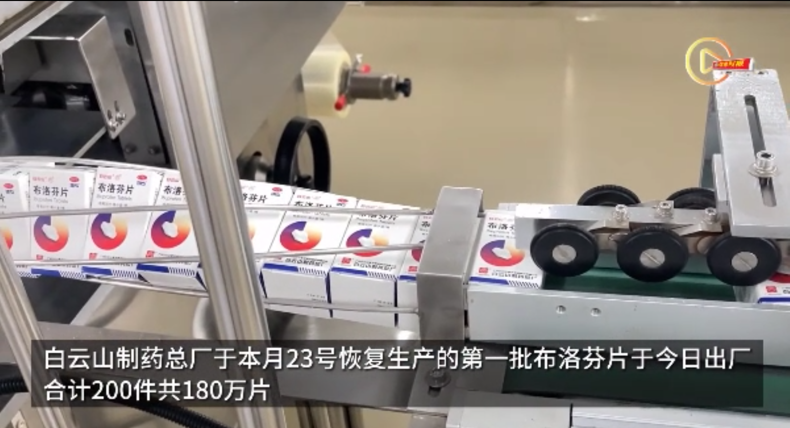昭通这家药厂今日出厂180万片布洛芬，将供给社区医院发热点诊等单元