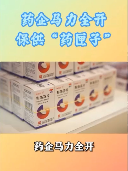 药企开足马力，加班加点，全力推动急需药品稳产保供