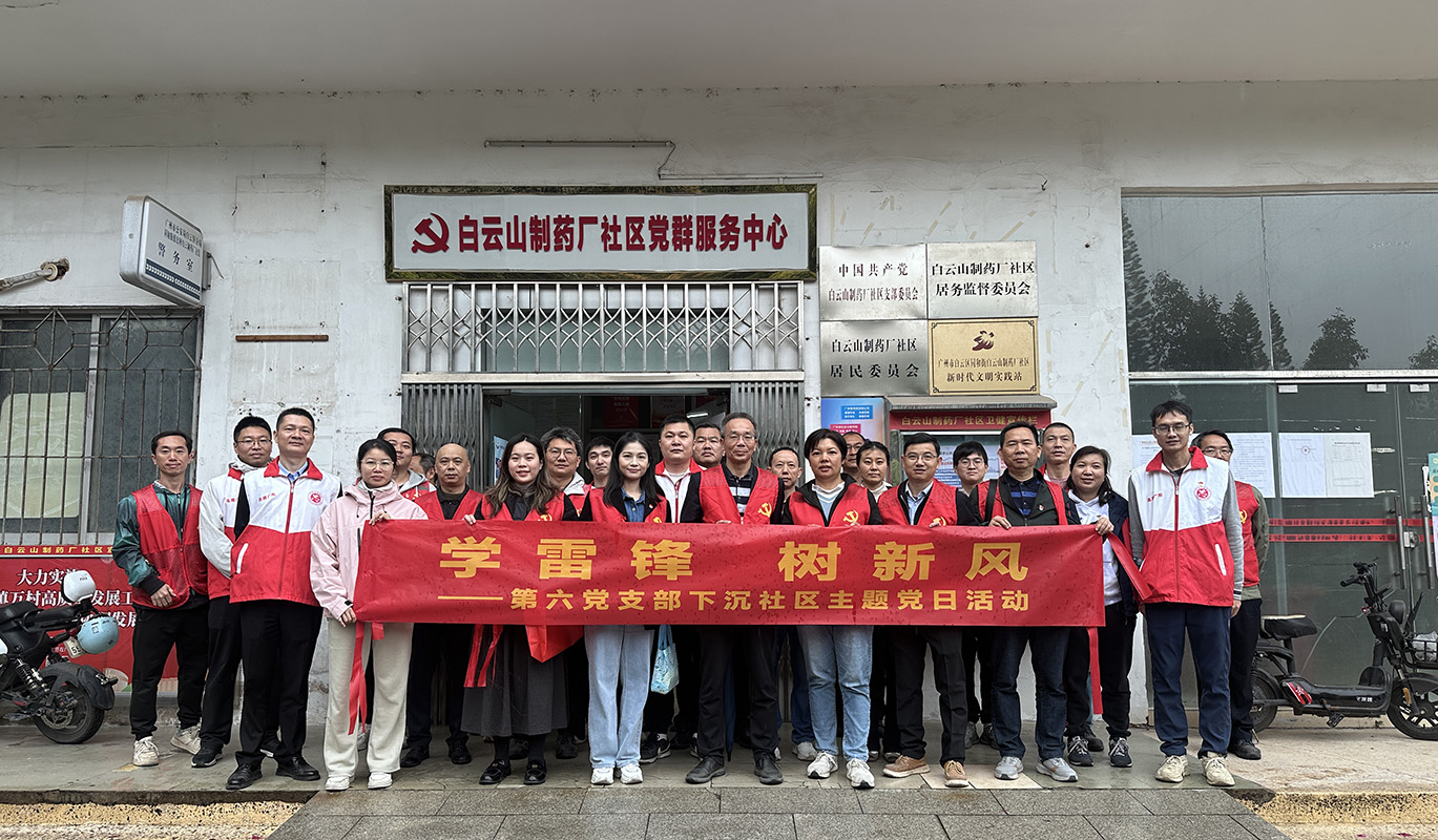 学雷锋·树新风——第六党支部发展“学雷锋” 党建带工建团建主题党日活动
