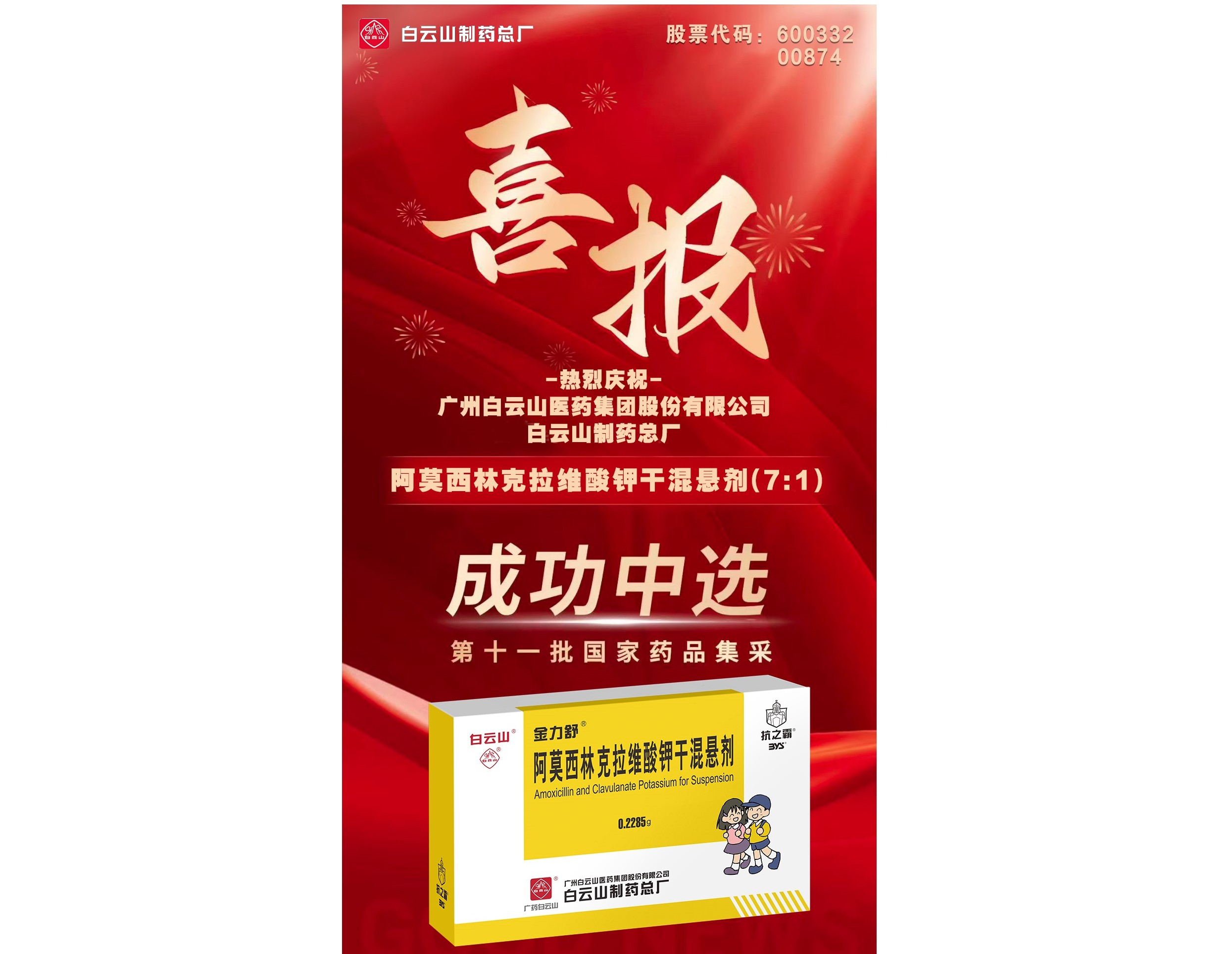 喜讯！东升国际官网阿莫西林克拉维酸钾干混悬剂成功当选第十一批国度药品集采